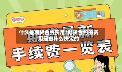 什么是期货合约费用/期货合约的费用是由什么决定的-第3张图片