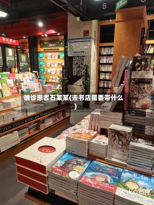 确诊患者石某某(去书店需要带什么)-第2张图片