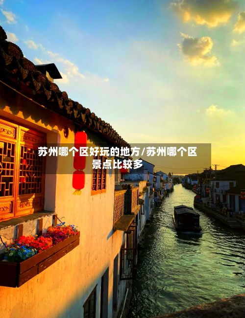 苏州哪个区好玩的地方/苏州哪个区景点比较多