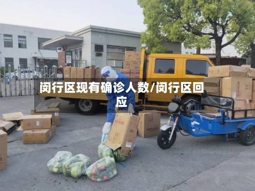 闵行区现有确诊人数/闵行区回应