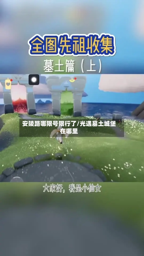 安陵路哪限号限行了/光遇墓土城堡在哪里-第3张图片