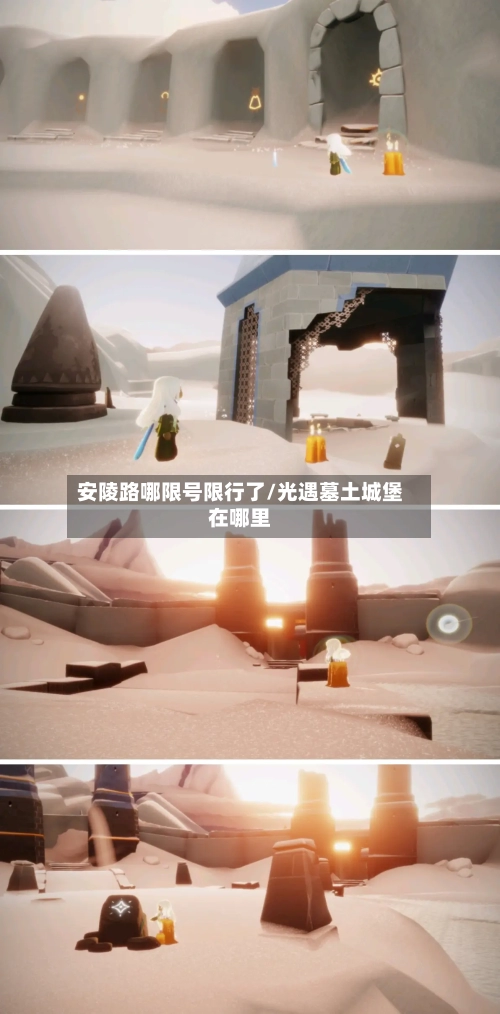 安陵路哪限号限行了/光遇墓土城堡在哪里