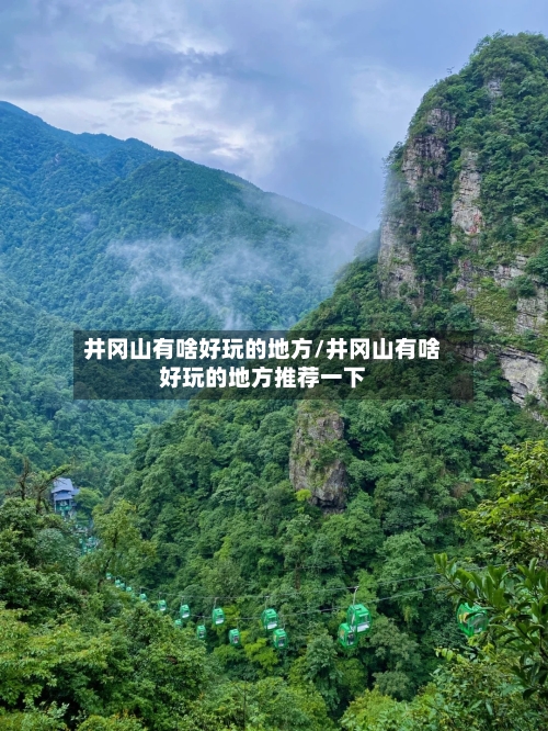 井冈山有啥好玩的地方/井冈山有啥好玩的地方推荐一下