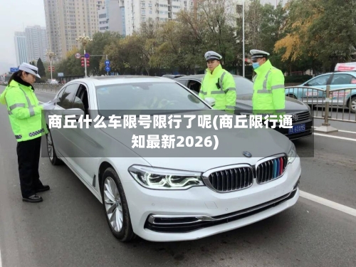 商丘什么车限号限行了呢(商丘限行通知最新2026)-第2张图片