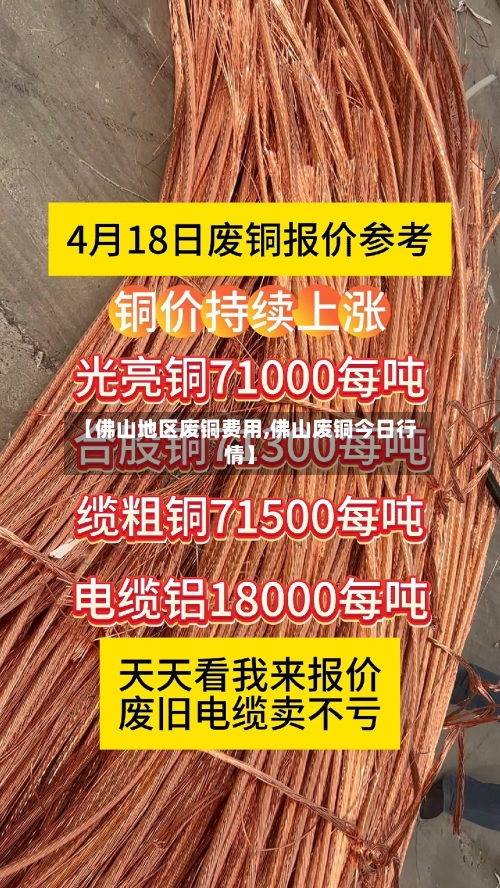 【佛山地区废铜费用,佛山废铜今日行情】-第2张图片