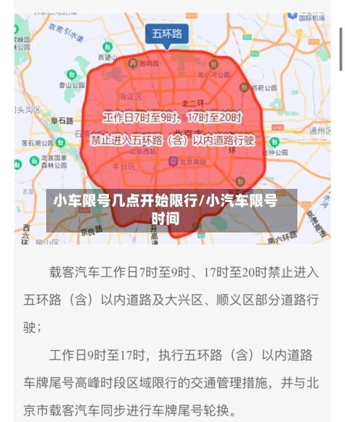 小车限号几点开始限行/小汽车限号时间