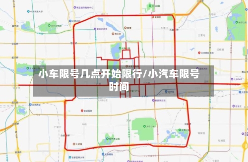 小车限号几点开始限行/小汽车限号时间-第3张图片