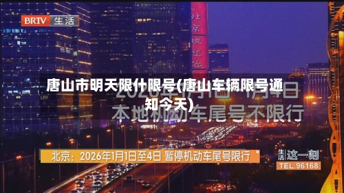 唐山市明天限什限号(唐山车辆限号通知今天)-第3张图片