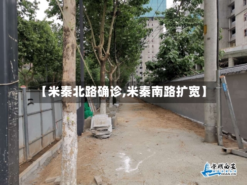 【米秦北路确诊,米秦南路扩宽】
