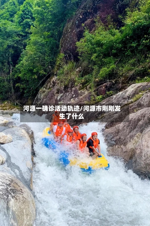 河源一确诊活动轨迹/河源市刚刚发生了什么
