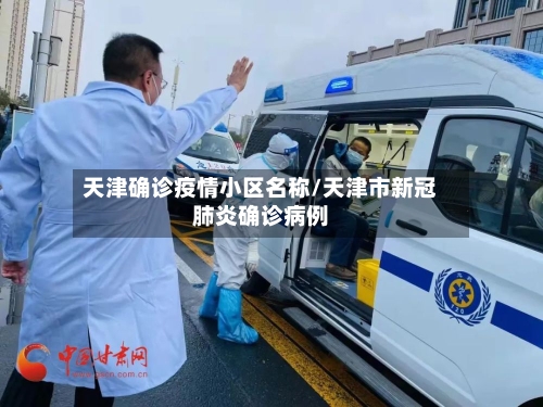天津确诊疫情小区名称/天津市新冠肺炎确诊病例