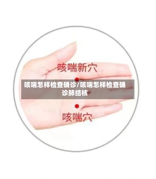 咳喘怎样检查确诊/咳喘怎样检查确诊肺结核-第2张图片