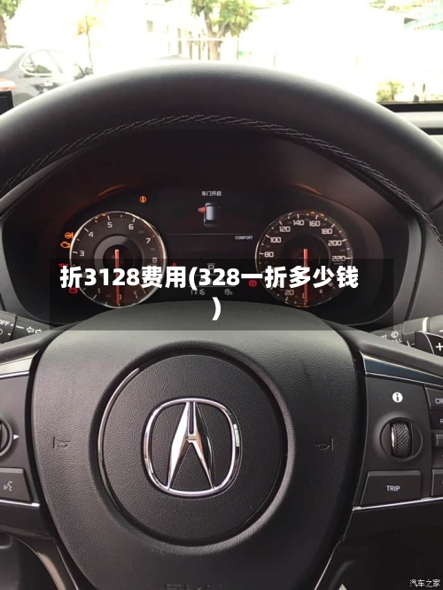 折3128费用(328一折多少钱)-第3张图片