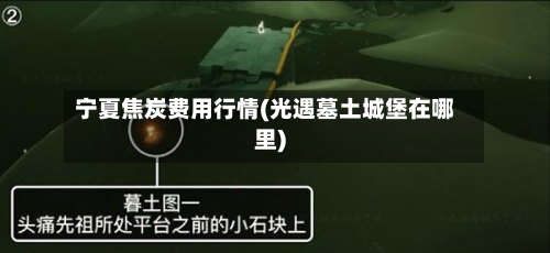 宁夏焦炭费用行情(光遇墓土城堡在哪里)