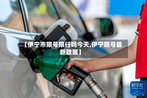 【伊宁市限号限行吗今天,伊宁限号最新政策】
