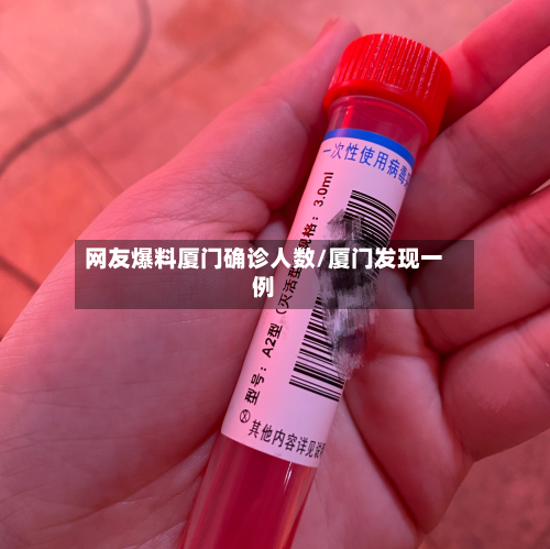 网友爆料厦门确诊人数/厦门发现一例-第3张图片
