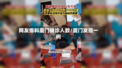 网友爆料厦门确诊人数/厦门发现一例-第2张图片