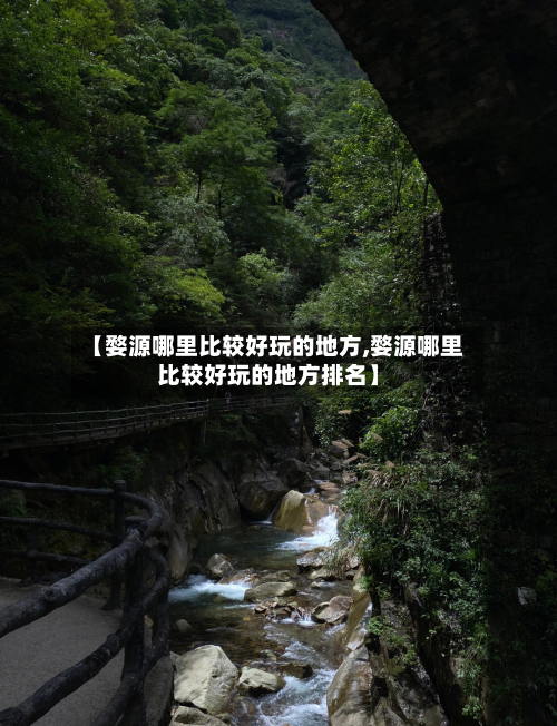 【婺源哪里比较好玩的地方,婺源哪里比较好玩的地方排名】-第2张图片