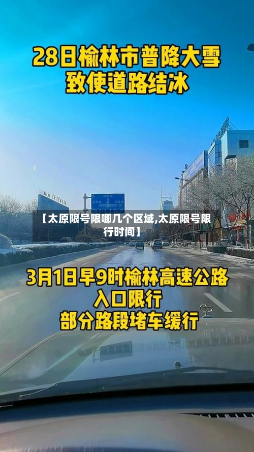 【太原限号限哪几个区域,太原限号限行时间】
