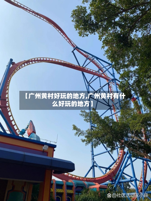 【广州黄村好玩的地方,广州黄村有什么好玩的地方】-第2张图片