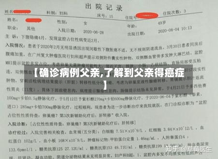 【确诊病例父亲,了解到父亲得癌症】