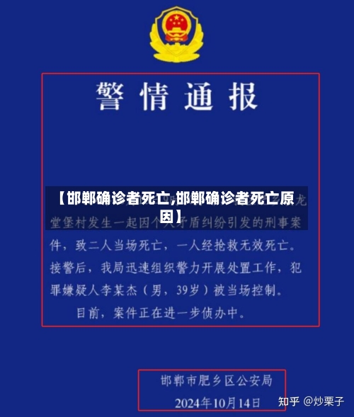 【邯郸确诊者死亡,邯郸确诊者死亡原因】