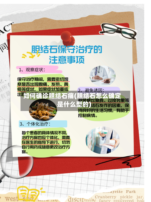 如何确诊胆结石痛(胆结石怎么确定是什么型的)-第2张图片