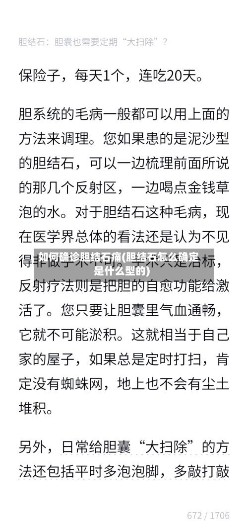 如何确诊胆结石痛(胆结石怎么确定是什么型的)