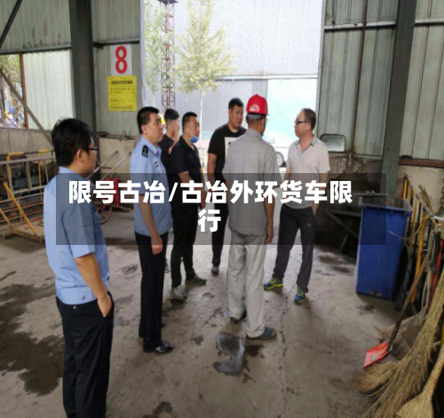 限号古冶/古冶外环货车限行
