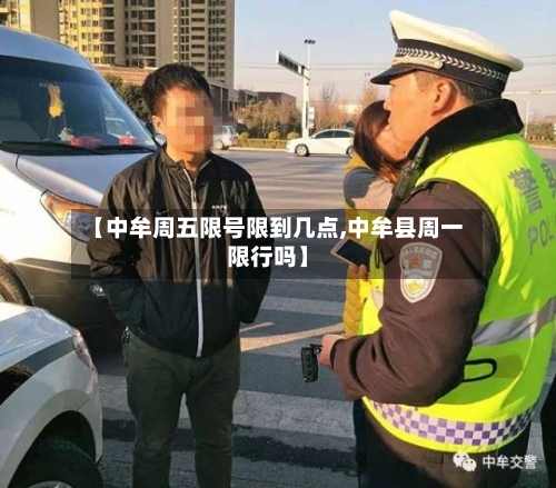【中牟周五限号限到几点,中牟县周一限行吗】