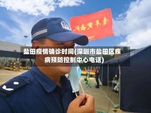 盐田疫情确诊时间(深圳市盐田区疾病预防控制中心电话)-第2张图片