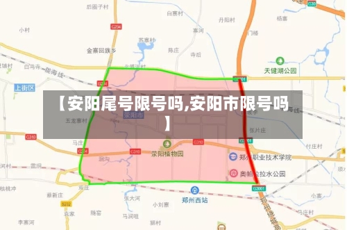 【安阳尾号限号吗,安阳市限号吗】