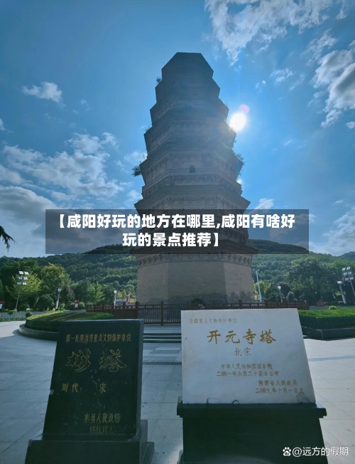 【咸阳好玩的地方在哪里,咸阳有啥好玩的景点推荐】