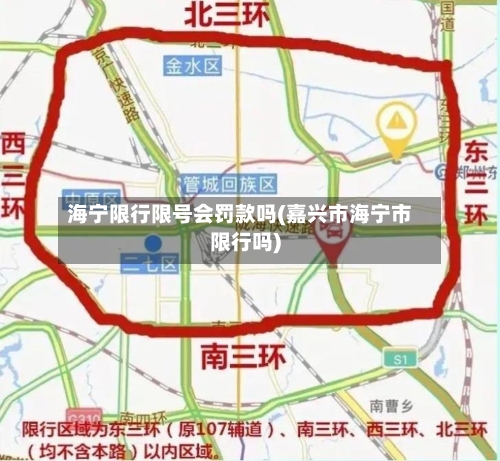 海宁限行限号会罚款吗(嘉兴市海宁市限行吗)