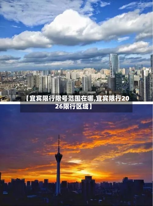 【宜宾限行限号范围在哪,宜宾限行2026限行区域】