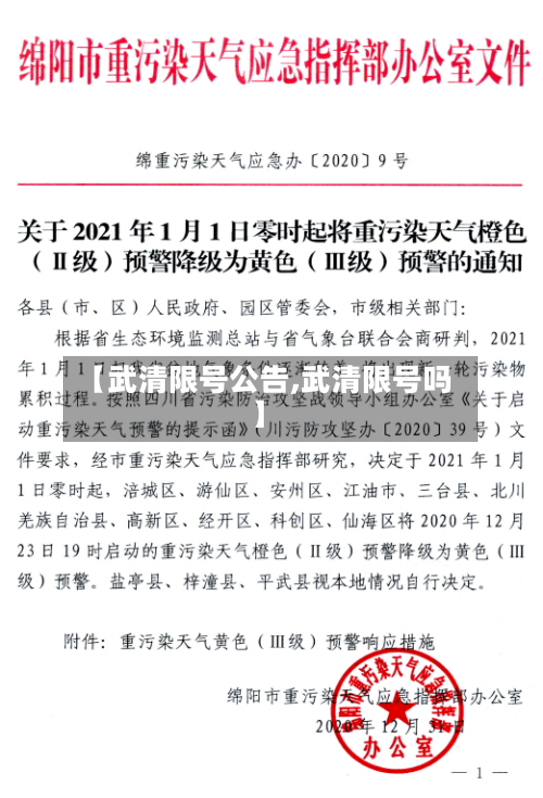 【武清限号公告,武清限号吗】-第2张图片
