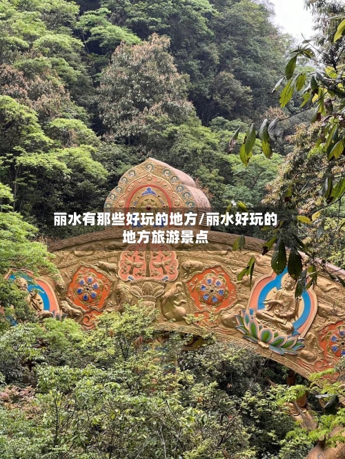 丽水有那些好玩的地方/丽水好玩的地方旅游景点-第2张图片