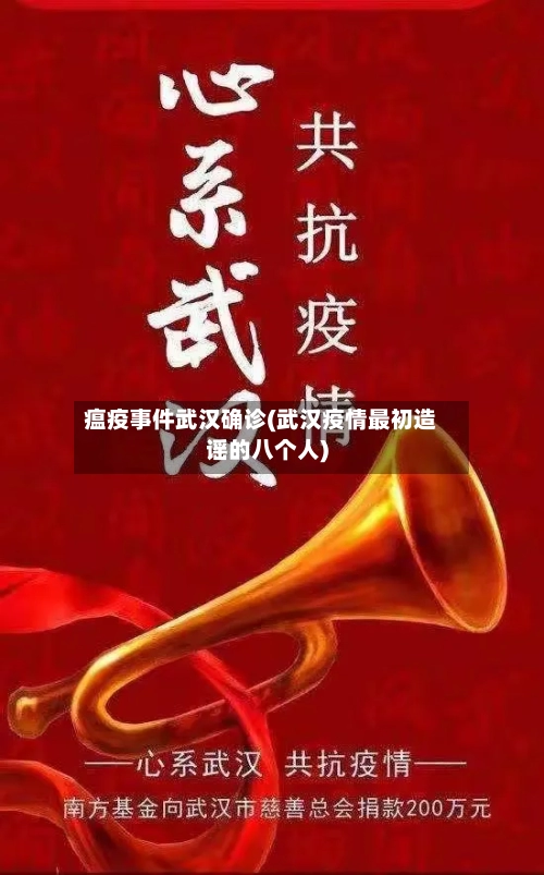 瘟疫事件武汉确诊(武汉疫情最初造谣的八个人)