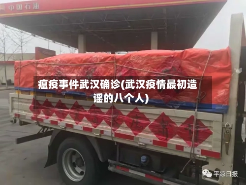 瘟疫事件武汉确诊(武汉疫情最初造谣的八个人)-第2张图片