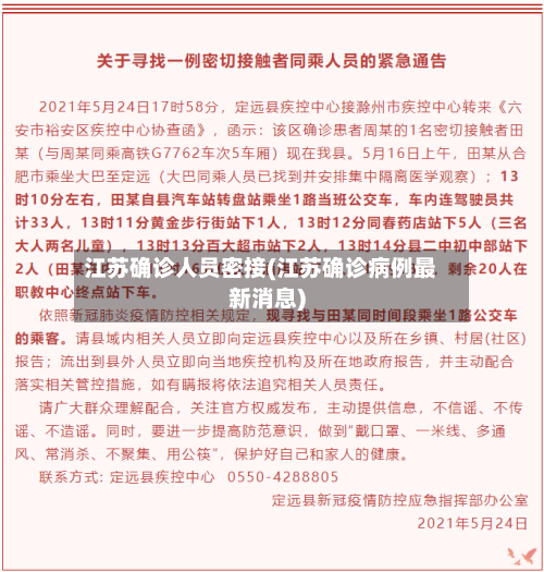 江苏确诊人员密接(江苏确诊病例最新消息)