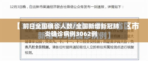 前日全国确诊人数/全国新增新冠肺炎确诊病例3062例-第2张图片
