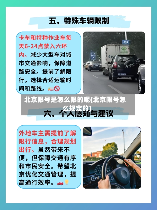 北京限号是怎么限的呢(北京限号怎么规定的)
