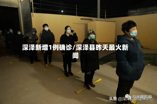 深泽新增1例确诊/深泽县昨天最火新闻-第3张图片