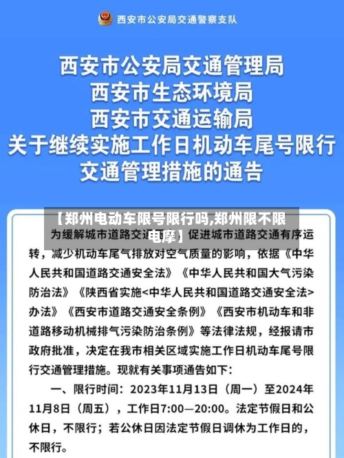 【郑州电动车限号限行吗,郑州限不限电摩】-第2张图片