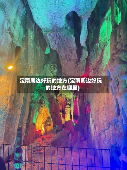 定南周边好玩的地方(定南周边好玩的地方在哪里)-第2张图片