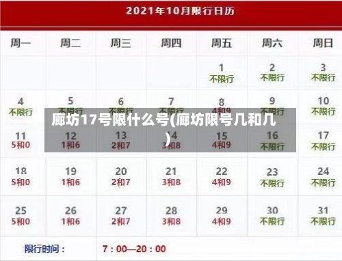 廊坊17号限什么号(廊坊限号几和几)