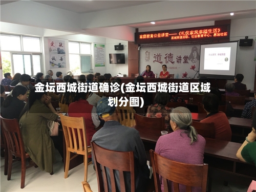 金坛西城街道确诊(金坛西城街道区域划分图)-第3张图片