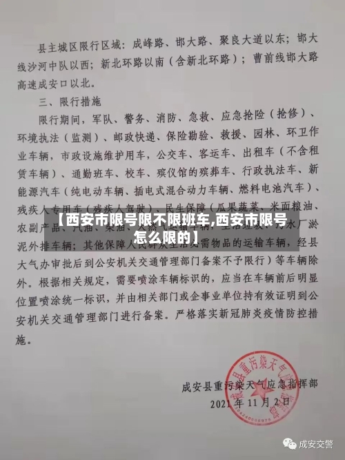 【西安市限号限不限班车,西安市限号怎么限的】-第2张图片