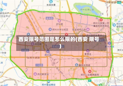 西安限号范围是怎么限的(西安 限号)