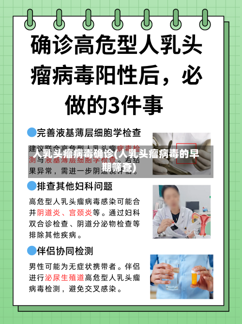 人乳头瘤病毒确诊(人乳头瘤病毒的早期筛查)